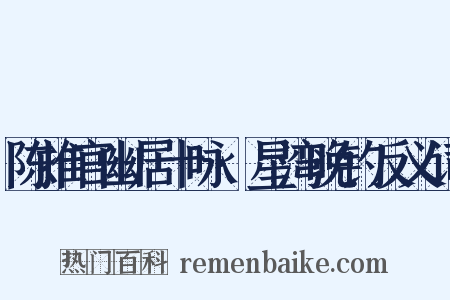 陈推官幽居十咏·星湾晚钓反义词是什么意思的图片